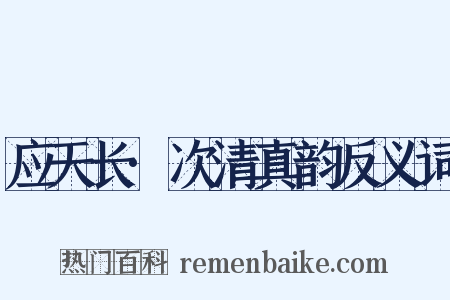 应天长·次清真韵反义词是什么意思的图片